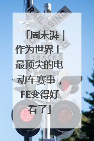 周末湃｜作为世界上最顶尖的电动车赛事，FE变得好看了