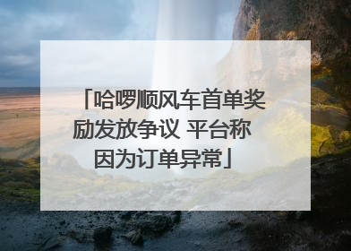 哈啰顺风车首单奖励发放争议 平台称因为订单异常
