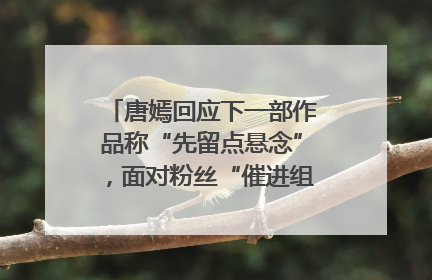 唐嫣回应下一部作品称“先留点悬念”，面对粉丝“催进组”表示理解