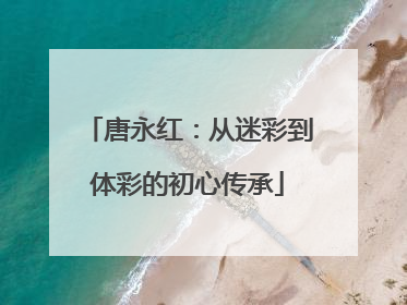 唐永红：从迷彩到体彩的初心传承