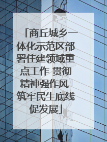 商丘城乡一体化示范区部署住建领域重点工作 贯彻精神强作风 筑牢民生底线促发展