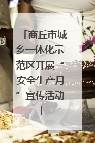 商丘市城乡一体化示范区开展“安全生产月”宣传活动