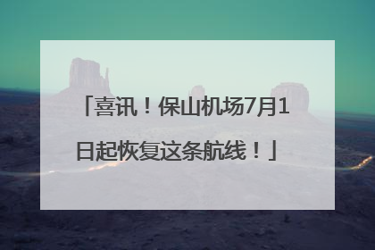 喜讯！保山机场7月1日起恢复这条航线！
