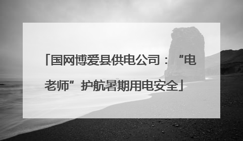 国网博爱县供电公司：“电老师”护航暑期用电安全