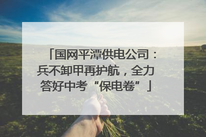 国网平潭供电公司：兵不卸甲再护航，全力答好中考“保电卷”