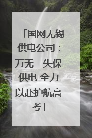 国网无锡供电公司：万无一失保供电 全力以赴护航高考
