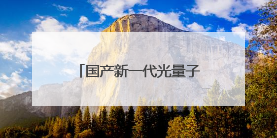 国产新一代光量子计算机首秀，算力媲美顶尖超算，大小相当一台冰箱