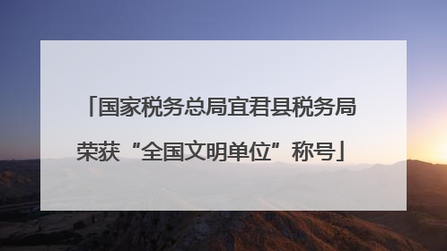国家税务总局宜君县税务局荣获“全国文明单位”称号