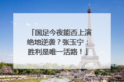 国足今夜能否上演绝地逆袭？张玉宁：胜利是唯一活路！