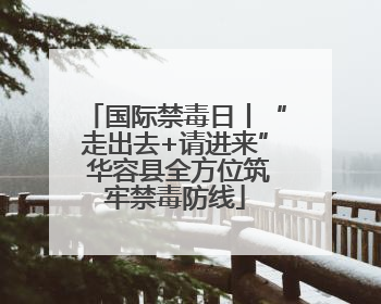 国际禁毒日丨“走出去+请进来” 华容县全方位筑牢禁毒防线