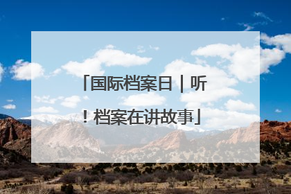 国际档案日｜听！档案在讲故事