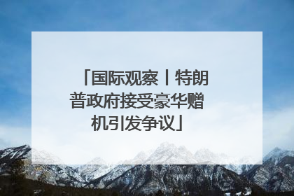 国际观察丨特朗普政府接受豪华赠机引发争议