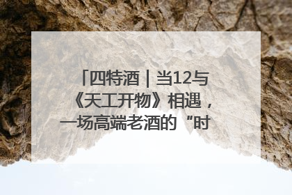 四特酒｜当12与《天工开物》相遇，一场高端老酒的“时间对话”即将启幕
