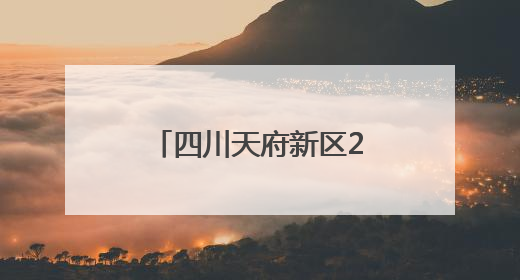 四川天府新区2025年“安全生产月”活动启动