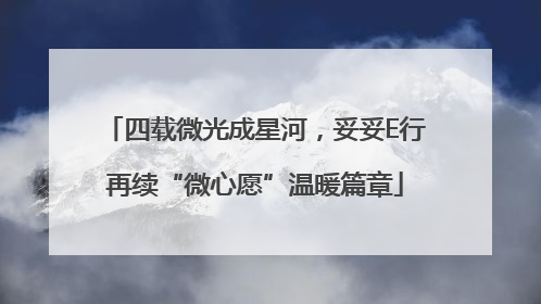 四载微光成星河，妥妥E行再续“微心愿”温暖篇章