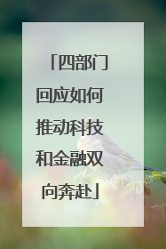 四部门回应如何推动科技和金融双向奔赴