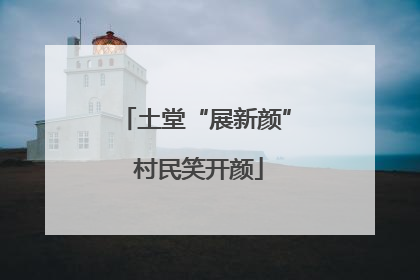 土堂“展新颜” 村民笑开颜