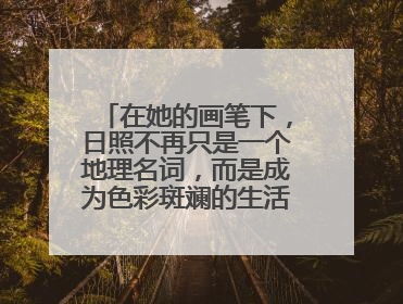 在她的画笔下，日照不再只是一个地理名词，而是成为色彩斑斓的生活诗篇——一位“90后”女孩对日照的深情告白
