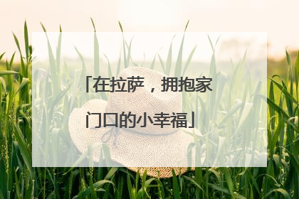 在拉萨，拥抱家门口的小幸福