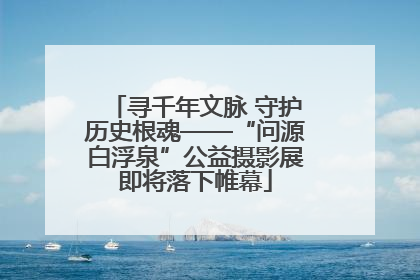 寻千年文脉 守护历史根魂——“问源白浮泉”公益摄影展即将落下帷幕