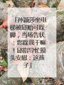 孙颖莎坐电梯被邱贻可踩脚，当场告状：您踩我干嘛！邱指导忙摸头安慰：这孩子