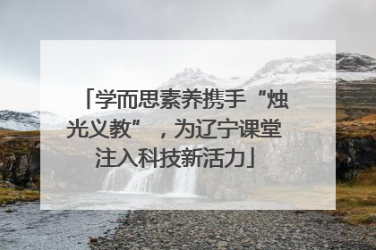 学而思素养携手“烛光义教”，为辽宁课堂注入科技新活力