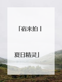 宿来拍丨夏日精灵