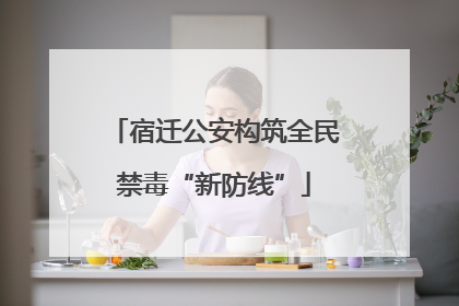 宿迁公安构筑全民禁毒“新防线”