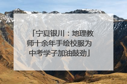 宁夏银川：地理教师十余年手绘校服为中考学子加油鼓劲