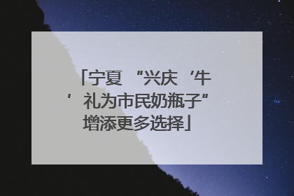 宁夏 “兴庆‘牛’礼为市民奶瓶子”增添更多选择