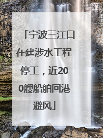 宁波三江口在建涉水工程停工，近200艘船舶回港避风