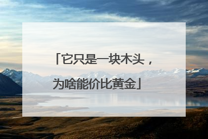 它只是一块木头，为啥能价比黄金