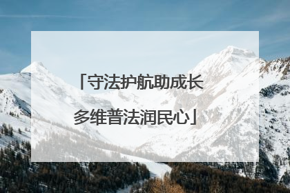 守法护航助成长 多维普法润民心