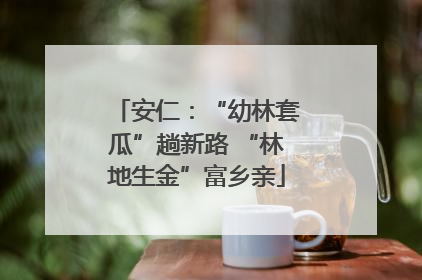 安仁：“幼林套瓜”趟新路 “林地生金”富乡亲