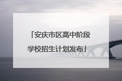安庆市区高中阶段学校招生计划发布