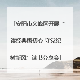 安阳市文峰区开展“读经典悟初心 守党纪树新风”读书分享会