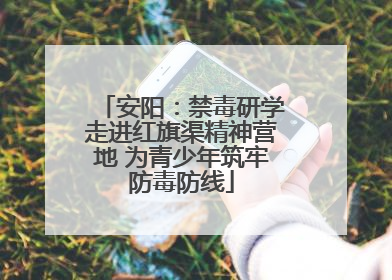 安阳：禁毒研学走进红旗渠精神营地 为青少年筑牢防毒防线