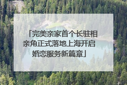 完美亲家首个长驻相亲角正式落地上海开启婚恋服务新篇章