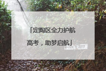 定陶区全力护航高考，助梦启航