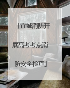 宜城消防开展高考考点消防安全检查