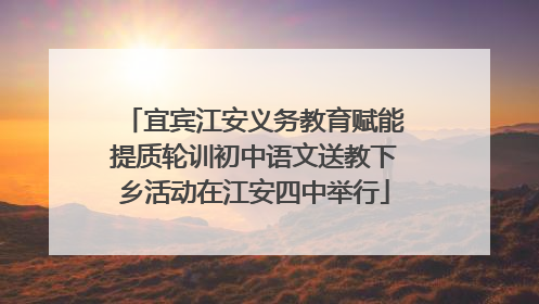 宜宾江安义务教育赋能提质轮训初中语文送教下乡活动在江安四中举行