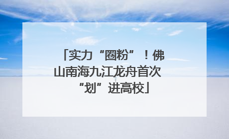 实力“圈粉”！佛山南海九江龙舟首次“划”进高校