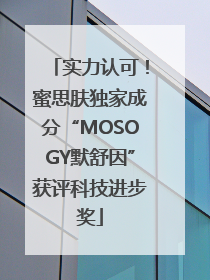 实力认可！蜜思肤独家成分“MOSOGY默舒因”获评科技进步奖