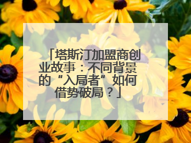 塔斯汀加盟商创业故事：不同背景的“入局者”如何借势破局？