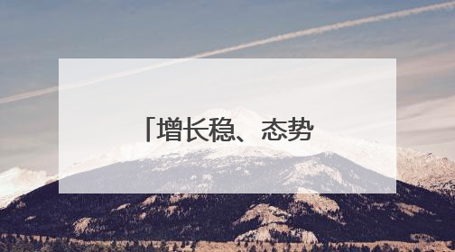 增长稳、态势好、韧性强……透过关键词感知中国经济活力