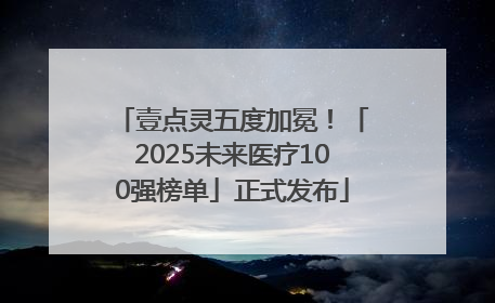 壹点灵五度加冕！「2025未来医疗100强榜单」正式发布