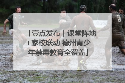 壹点发布｜课堂阵地+家校联动 德州青少年禁毒教育全覆盖