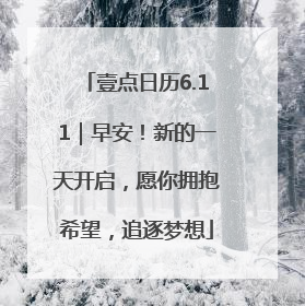 壹点日历6.11｜早安！新的一天开启，愿你拥抱希望，追逐梦想