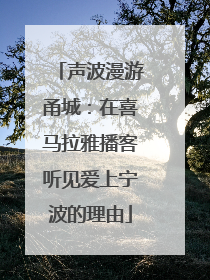 声波漫游甬城：在喜马拉雅播客听见爱上宁波的理由