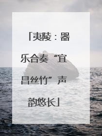 夷陵：器乐合奏“宜昌丝竹”声韵悠长